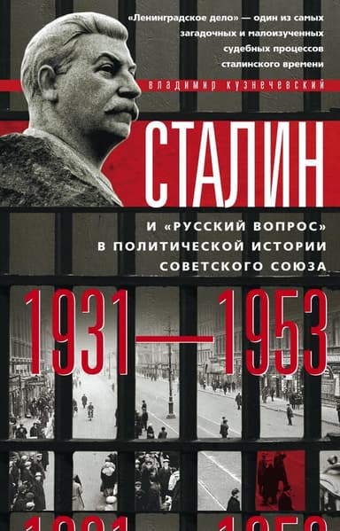 Сталин и «русский вопрос» в политической истории Советского Союза. 1931–1953 гг.