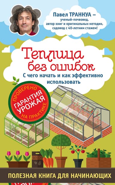 Теплицы без ошибок. С чего начать и как эффективно использовать