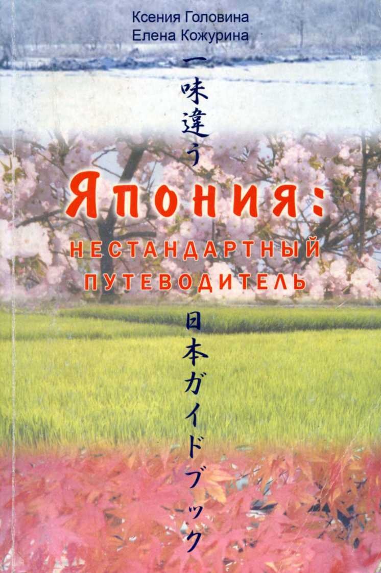 Япония Нестандартный путеводитель