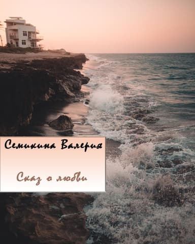 Сказ о любви