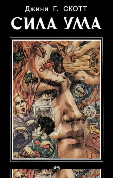 Сила ума. Способы разрешения конфликтов