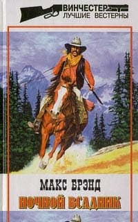 Ночной всадник