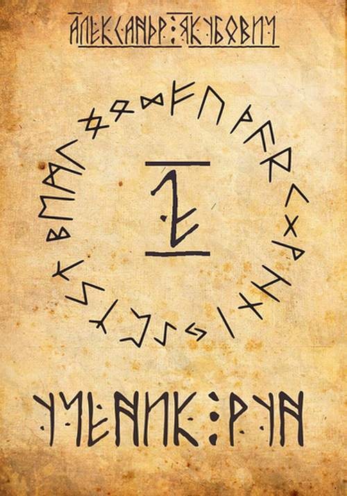 Ученик рун. Том 2