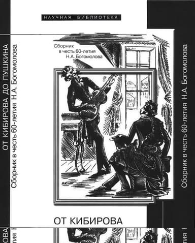 От Кибирова до Пушкина