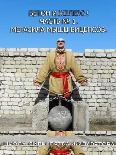 Мегасила мышц бицепсов