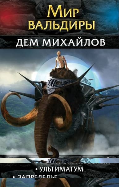 Мир Вальдиры. Вторая трилогия