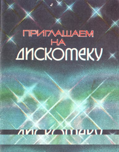 Приглашаем на дискотеку