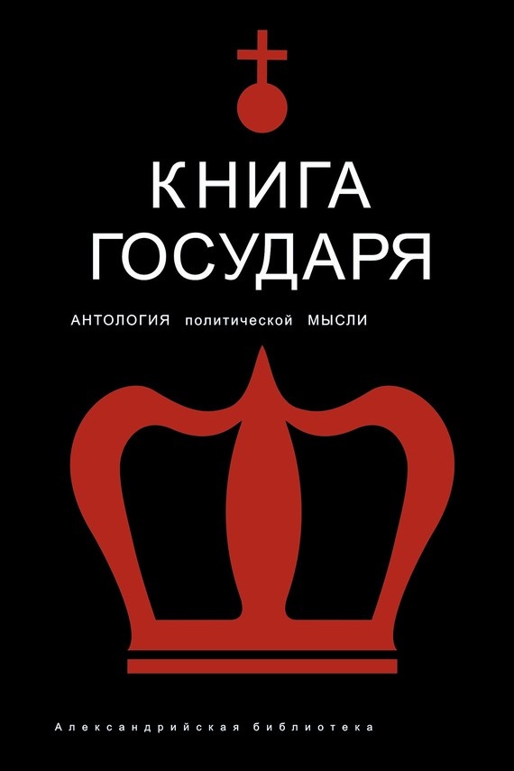 Книга Государя