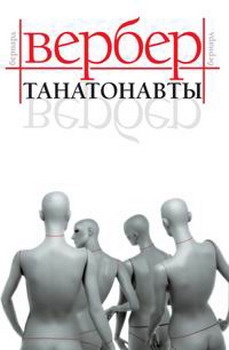 Танатонавты