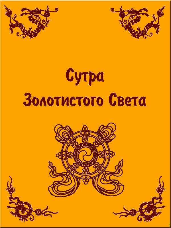 Сутра Золотистого Света