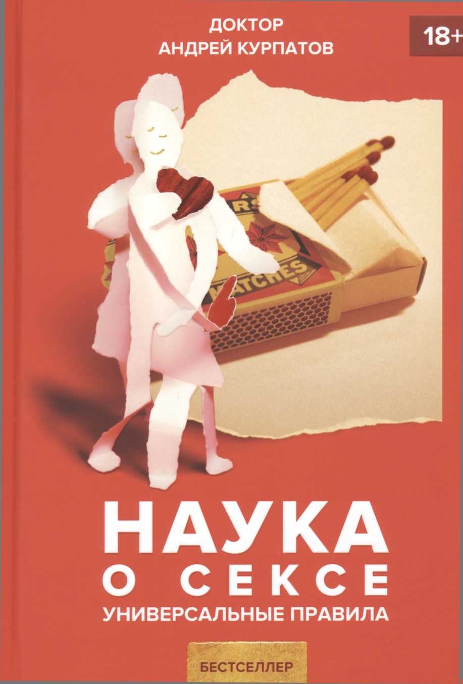 Наука о сексе