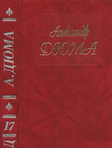 Бастард де Молеон