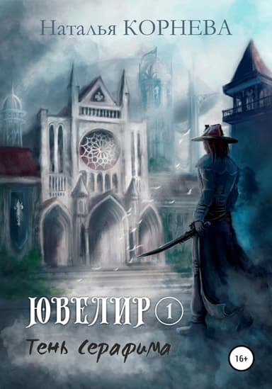 Тень Серафима