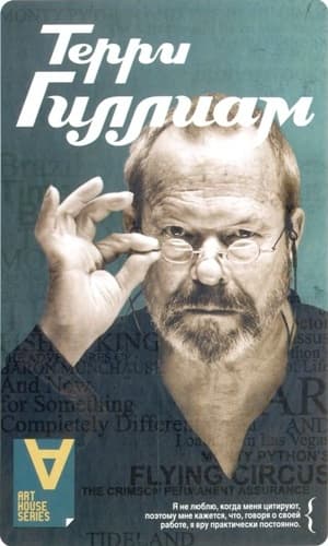 Терри Гиллиам: Интервью: Беседы с Йеном Кристи
