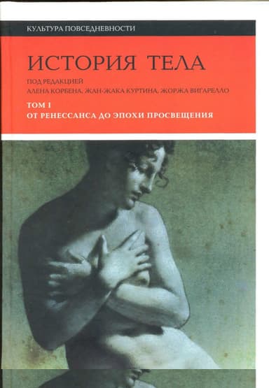 История тела. В 3-х томах. Том 1. От Ренессанса до эпохи Просвещения