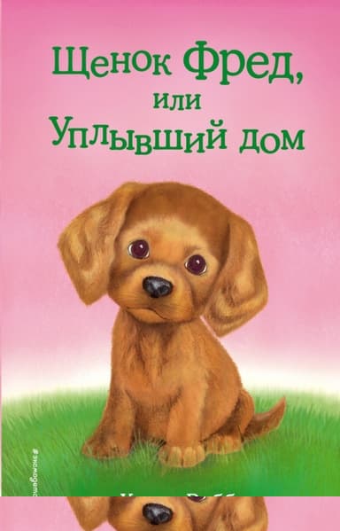 Щенок Фред, или Уплывший дом