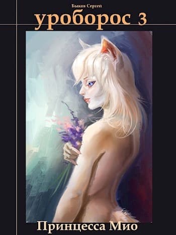 Принцесса Мио