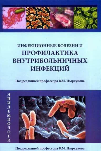 Инфекционные болезни и профилактика внутрибольничных инфекций