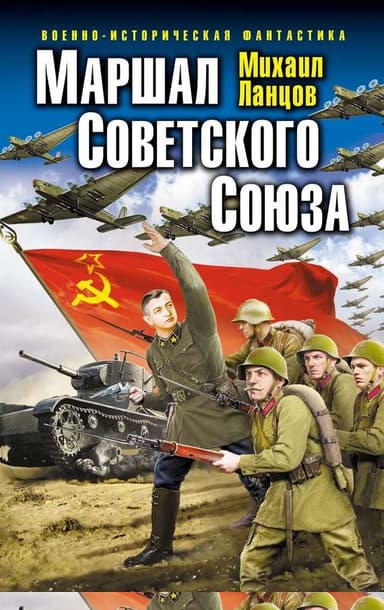 Маршал Советского Союза