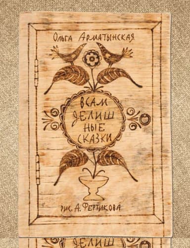 Всамделишные сказки