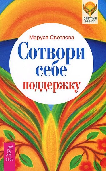 Сотвори себе поддержку