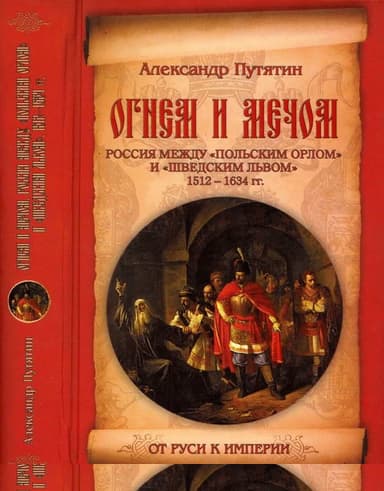 Огнем и мечом. Россия между «польским орлом» и «шведским львом». 1512-1634 гг.