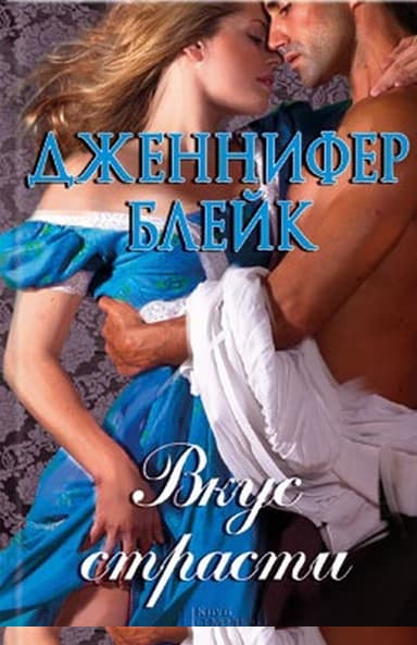 Вкус страсти
