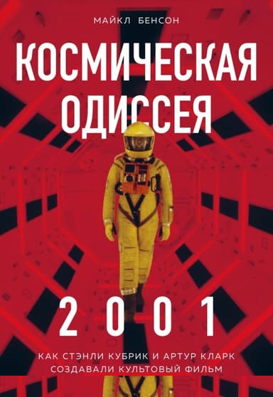 Космическая Одиссея 2001. Как Стэнли Кубрик и Артур Кларк создавали культовый фильм