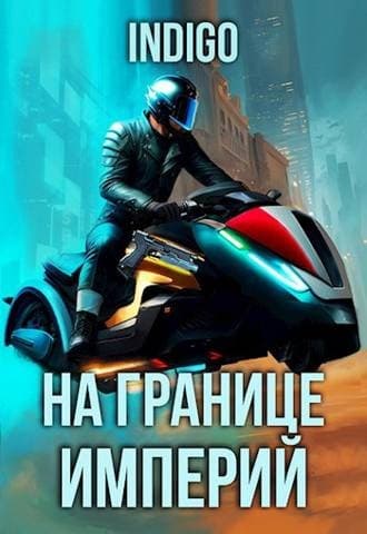 На границе империй #09-4