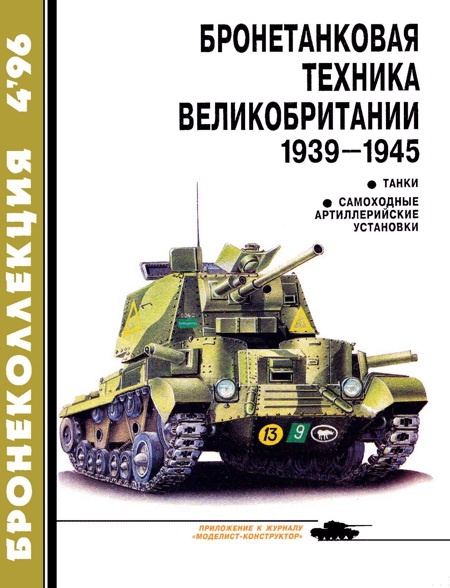 Бронетанковая техника Великобритании, 1939–1945. Часть 1