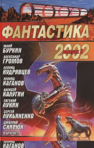 Фантастика 2002. Выпуск 2