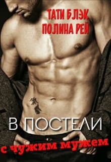 В постели с чужим мужем