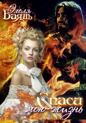 Спаси мою жизнь