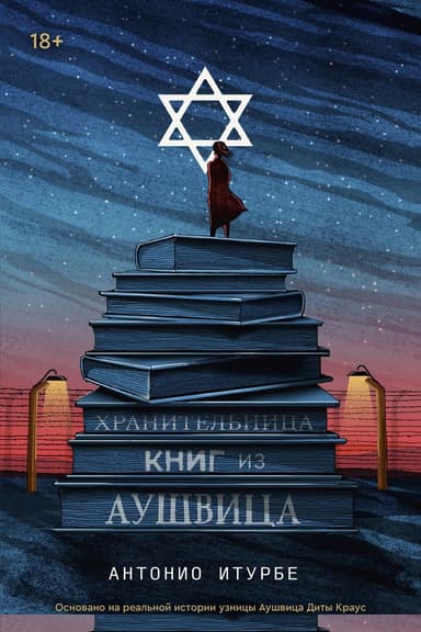 Хранительница книг из Аушвица