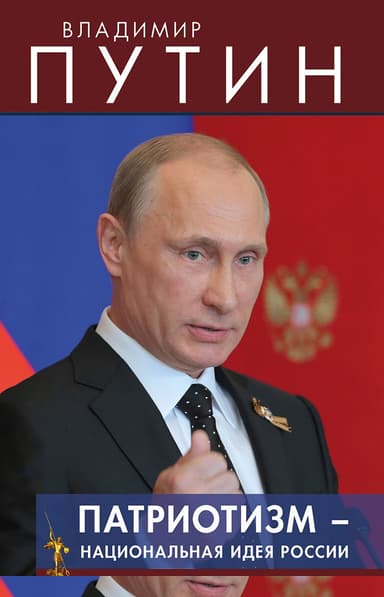 Патриотизм – национальная идея России