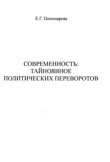 Современность. Тайноявное политических переворотов