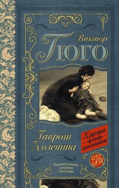 Гаврош. Козетта