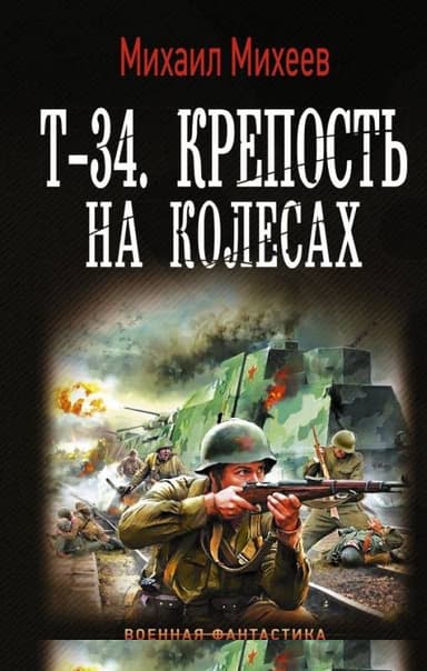 Т-34. Крепость на колесах