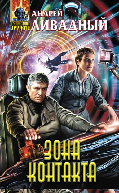 Зона Контакта