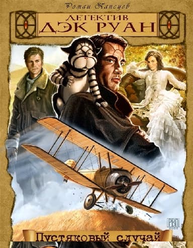 Пустяковый случай