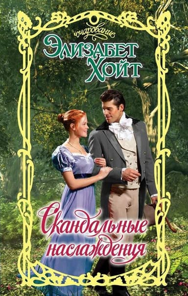 Скандальные наслаждения