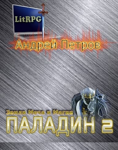 Паладин 2