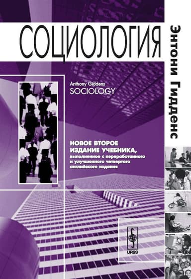 Социология. 2-е изд.