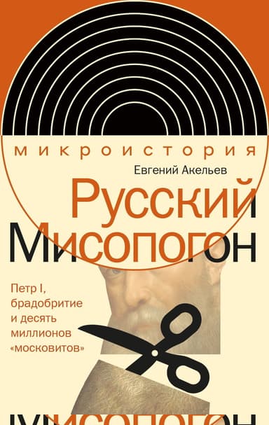 Русский Мисопогон. Петр I, брадобритие и десять миллионов «московитов»