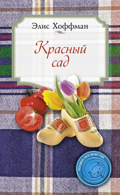 Красный сад