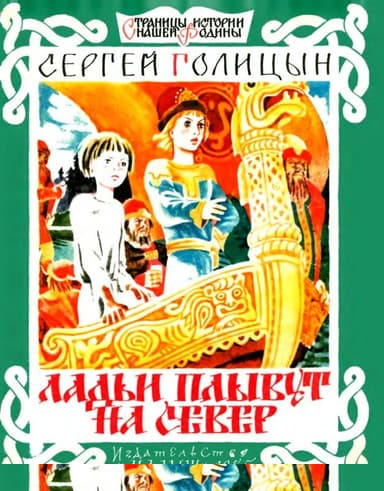 Ладьи плывут на север