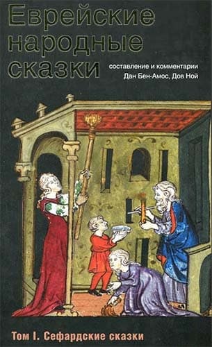 Еврейские народные сказки. Том 1. Сефардские сказки