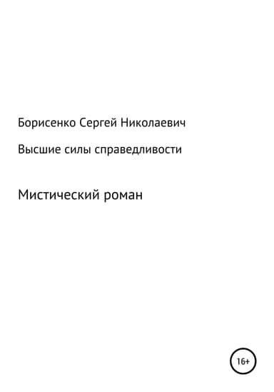 Высшие силы справедливости