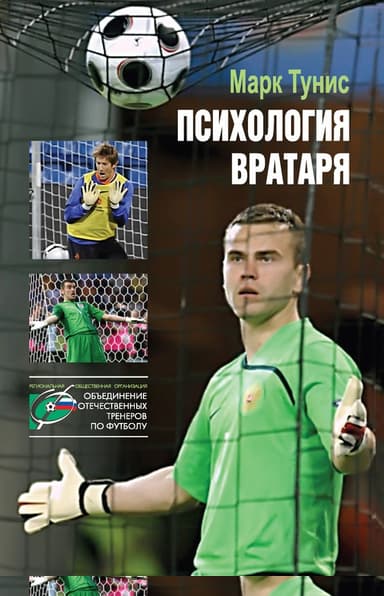 Психология вратаря