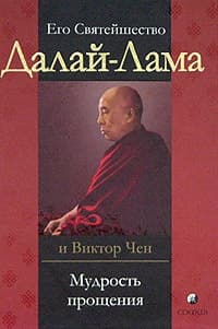 Мудрость прощения. Доверительные беседы